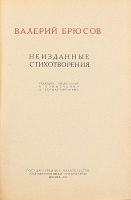 Брюсов В.Я. Неизданные стихотворения / Ред., предисл. и примеч. А. Тер-Мартиросяна. М.: Гослитиздат, 1935.